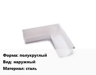 Угол желоба полукруглый наружный сталь